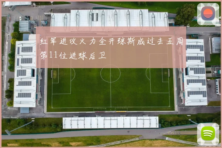 红军进攻火力全开琼斯成过去五周第11位进球后卫