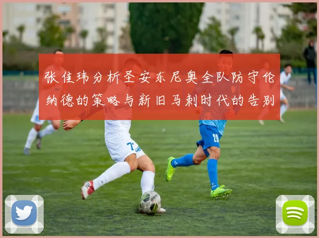 张佳玮分析圣安东尼奥全队防守伦纳德的策略与新旧马刺时代的告别