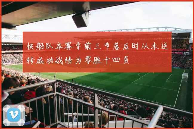 快船队本赛季前三节落后时从未逆转成功战绩为零胜十四负