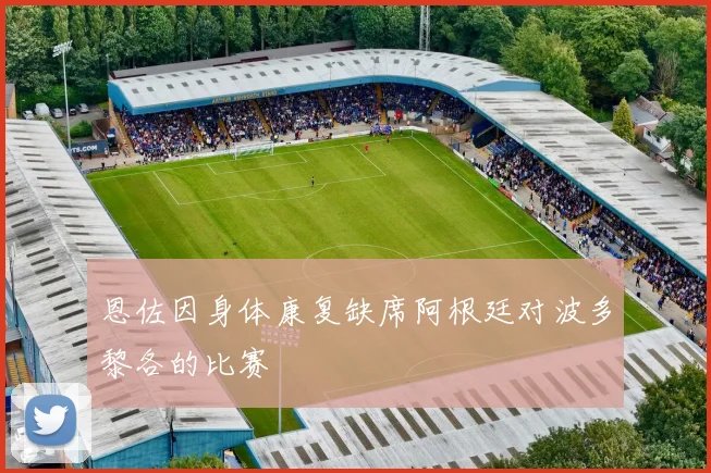 恩佐因身体康复缺席阿根廷对波多黎各的比赛
