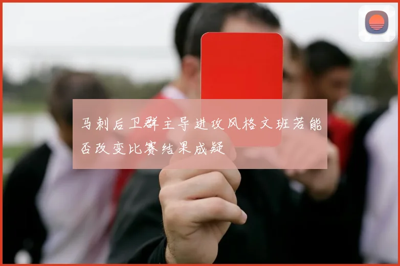 马刺后卫群主导进攻风格文班若能否改变比赛结果成疑